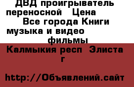 ДВД проигрыватель переносной › Цена ­ 3 100 - Все города Книги, музыка и видео » DVD, Blue Ray, фильмы   . Калмыкия респ.,Элиста г.